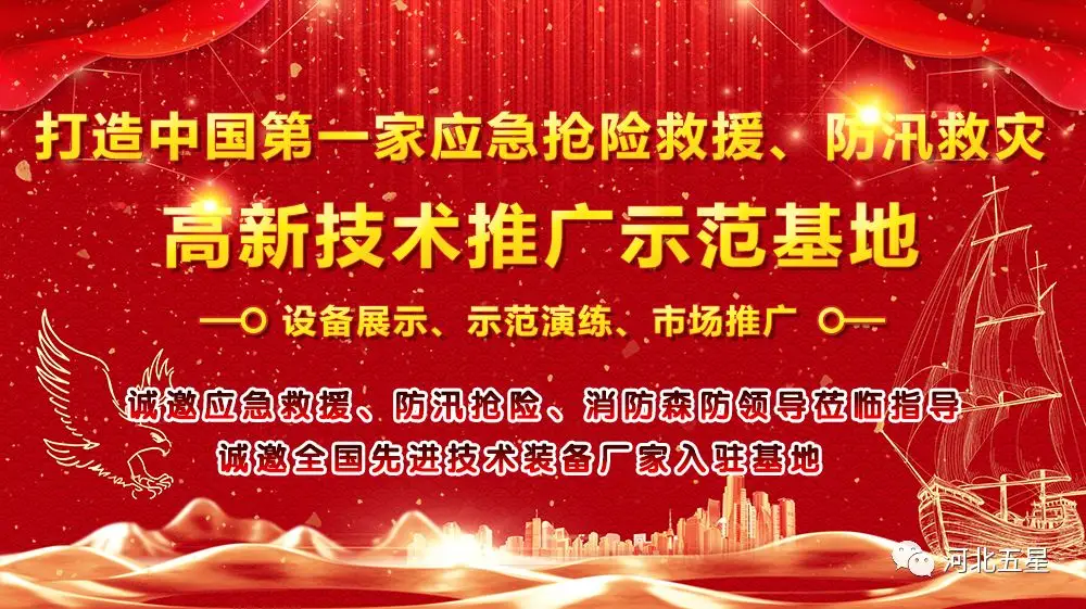 河北五星——致力于打造我國應急救援、防汛救災高新技術裝備創新推廣示范基地!
