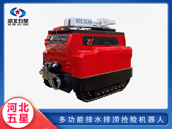 應(yīng)急救援多功能排水排澇搶險(xiǎn)機(jī)器人