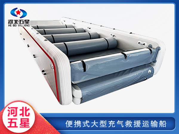 應(yīng)急救援便攜式大型充氣救援運(yùn)輸船