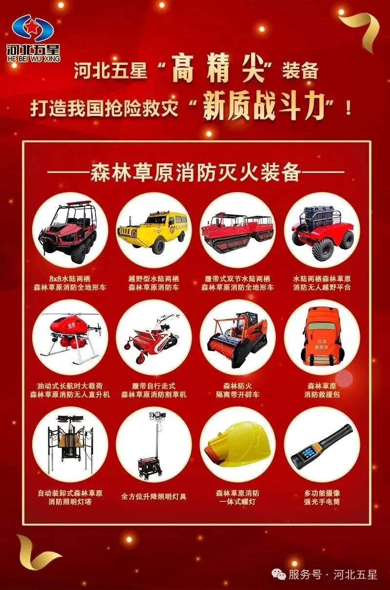河北五星“高、精、尖”森林草原消防滅火裝備，打造我國(guó)搶險(xiǎn)救災(zāi)“新質(zhì)戰(zhàn)斗力”